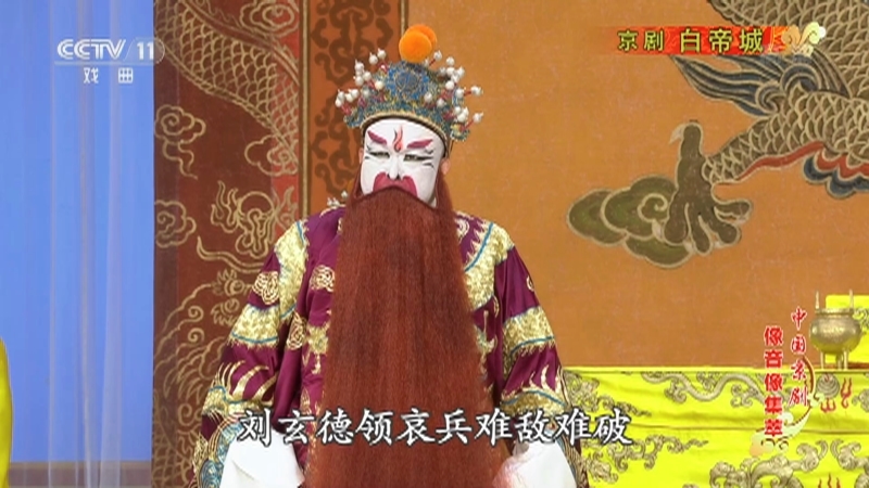 《中国京剧像音像集萃》 20210408 京剧《白帝城》