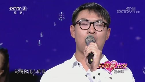 向幸福出发 《向幸福出发》 20200324 精编版