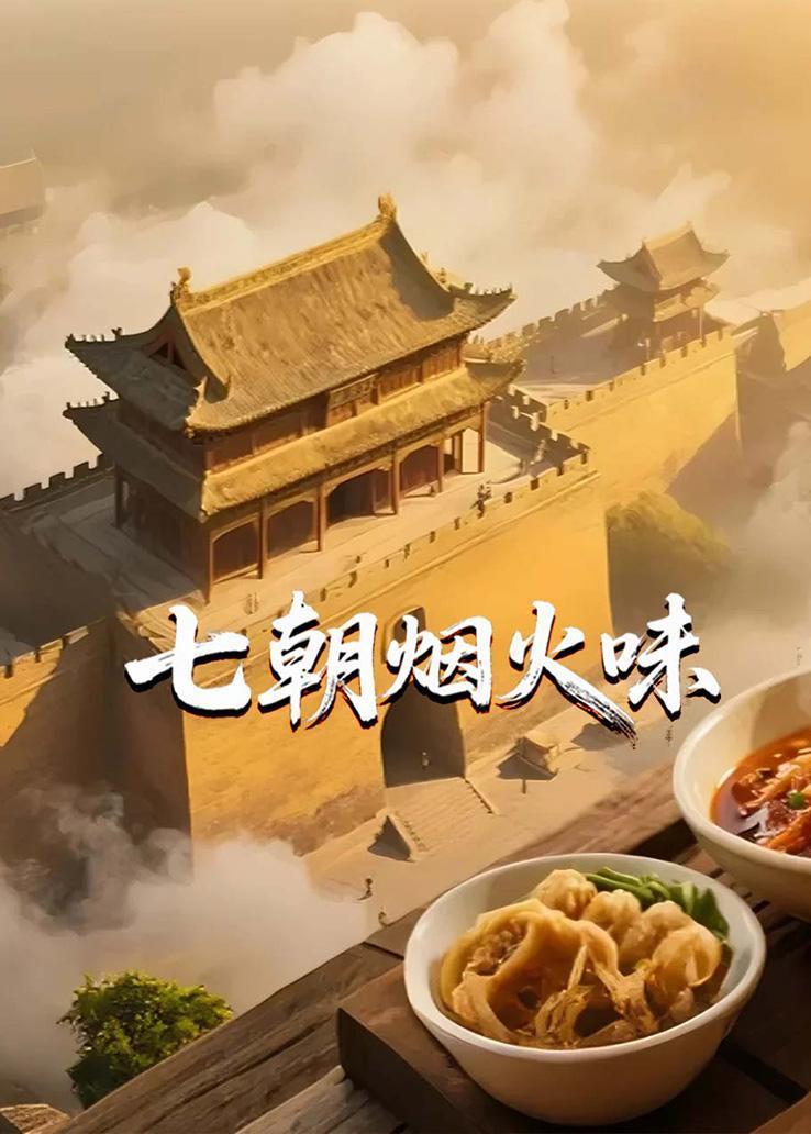 七朝烟火味