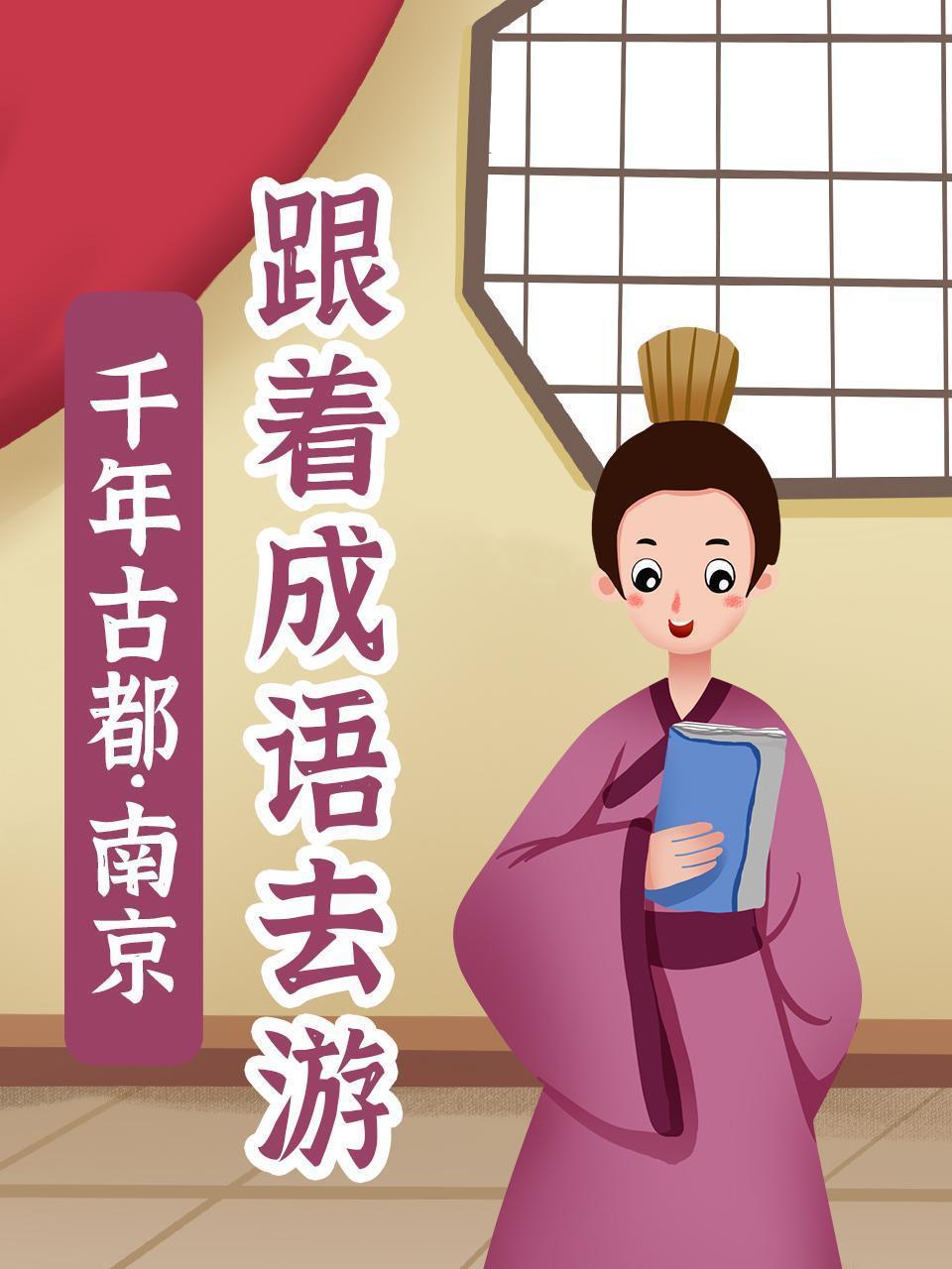 跟着成语去游千年古都·南京