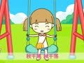 起司公主 荡秋千