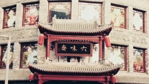 传奇老字号 太原城内六味斋