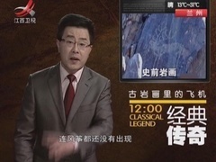 经典传奇 古岩画里的飞机