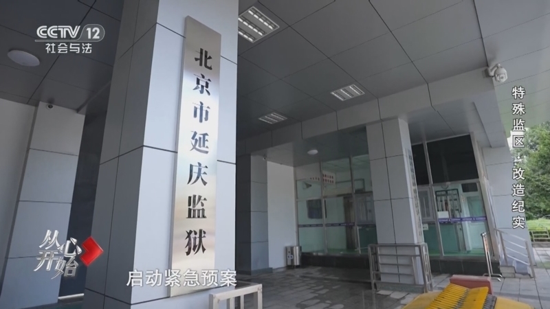 从心开始 《从心开始》 20250817 特殊监区·改造纪实