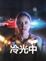 冷光中