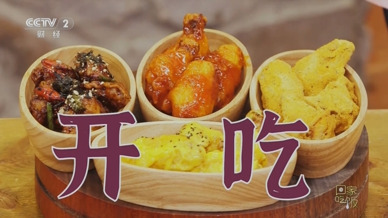 回家，吃饭 《回家吃饭》 20240830 我家乡的宝藏美食 泸州麻辣鹅 延吉炸鸡