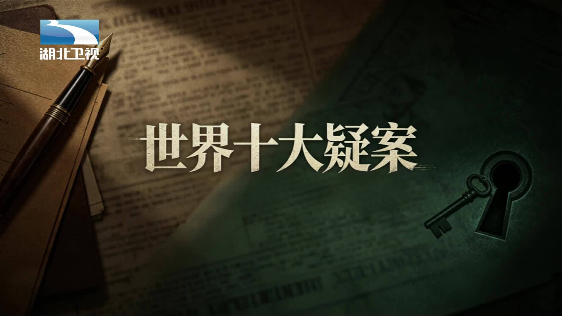 世界十大疑案 《世界十大疑案》第3集