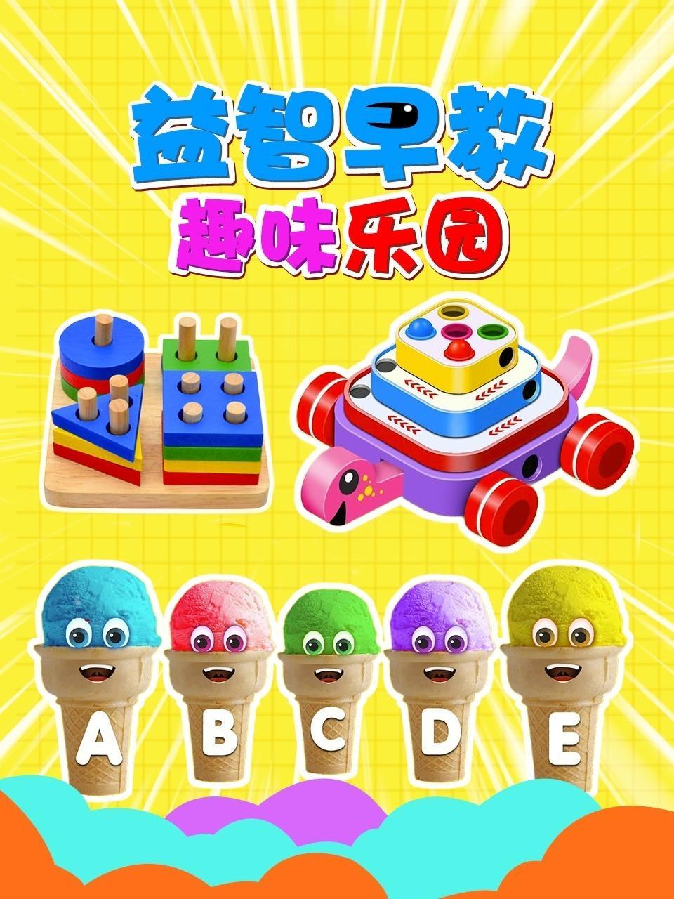 益智早教趣味乐园