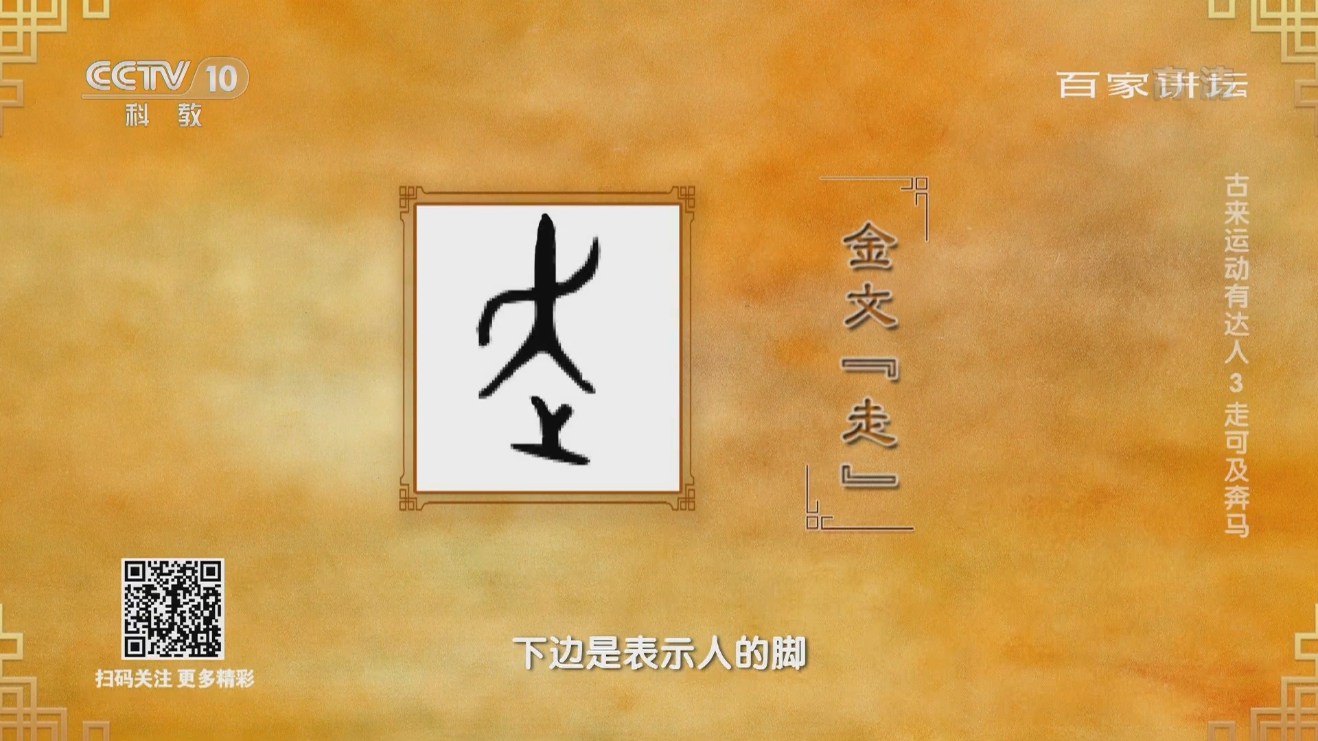 百家讲坛 《百家讲坛》 20220205 古来运动有达人 3 走可及奔马