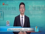 新闻延长线 《新闻延长线》 20170808