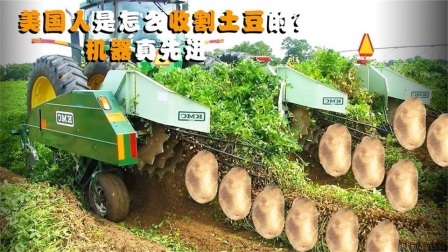 机械控 美国人是怎么收割土豆的？全自动机械化，这样的机器靠谱吗