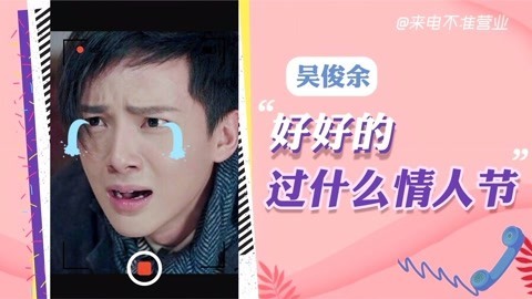 猫眼大明星 【来电不准营业/吴俊余篇】好好的过什么情人节嘛！