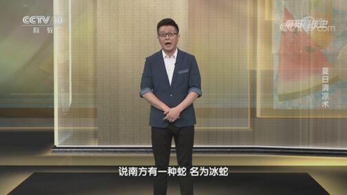 解码科技史 《解码科技史》 20200726 夏日清凉术