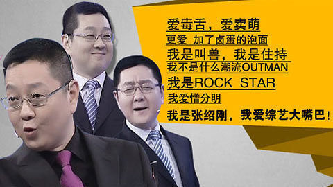 综艺大嘴巴 粉木耳惹争议 爱憎分明张绍刚
