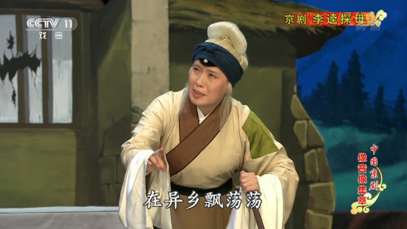 《中国京剧像音像集萃》 20210923 京剧《李逵探母》