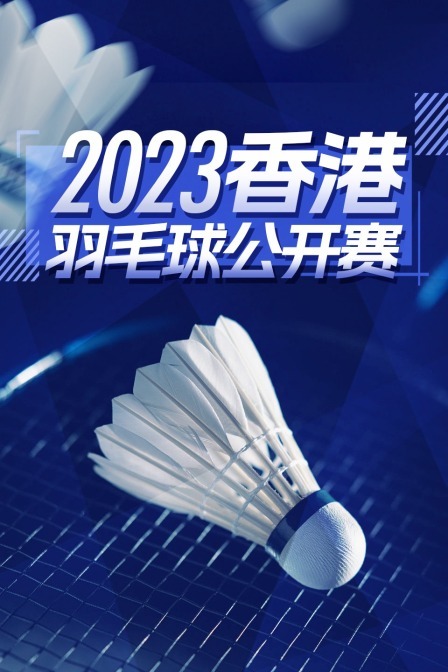 2023中国香港羽毛球公开赛 男双32强赛 加拉加/潘加拉VS高成炫/申白喆