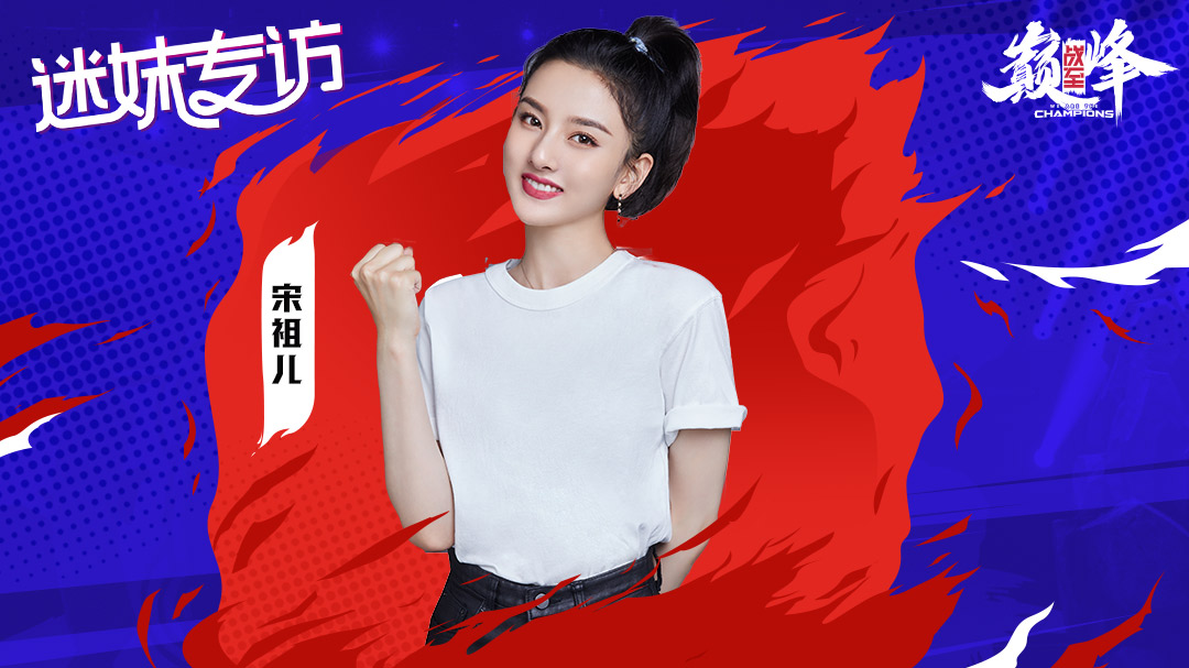 迷妹专访 迷妹专访×宋祖儿：还原王者妲己台词
