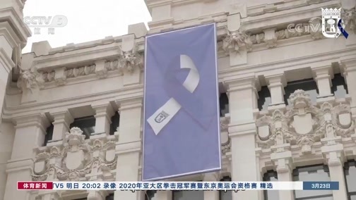 体育新闻 [体育新闻]完整版 20200323