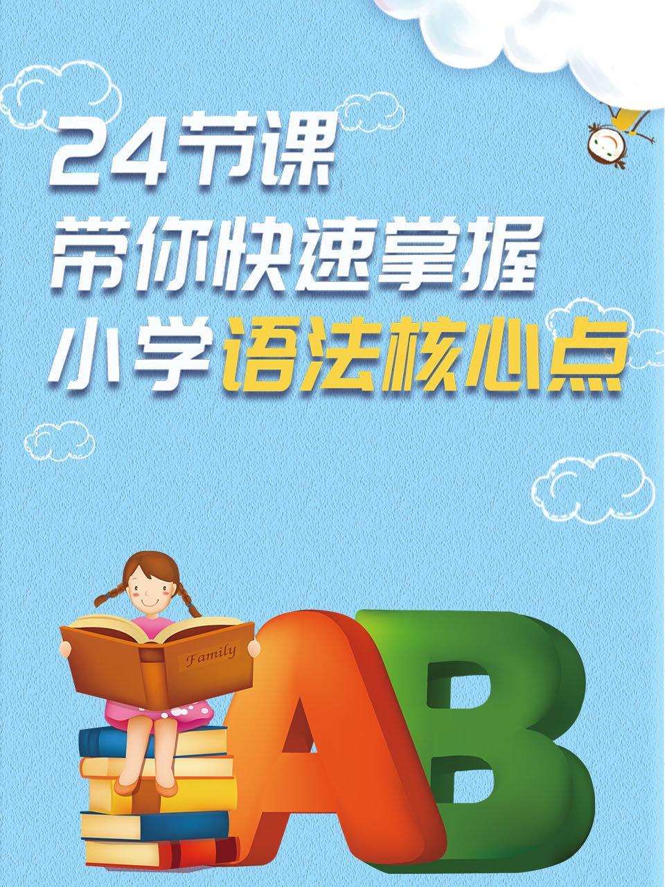 24节课带你快速掌握小学语法核心点