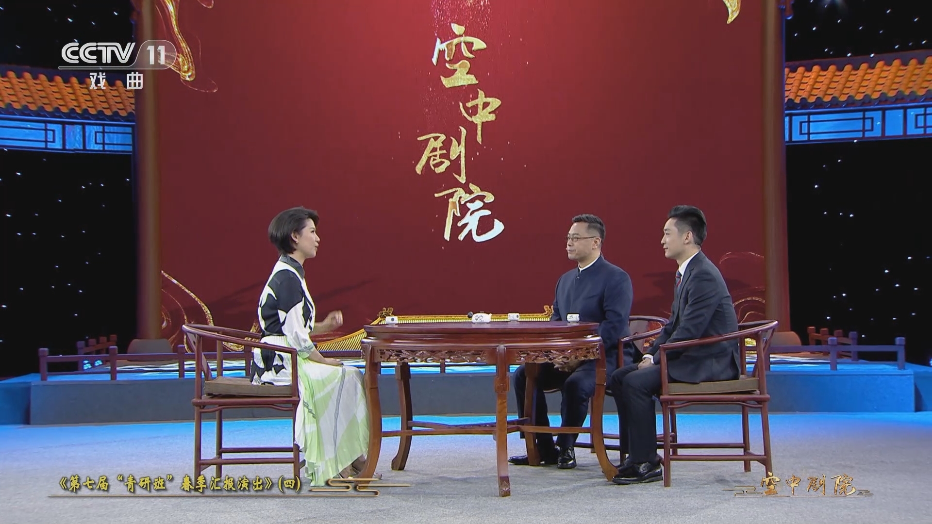 CCTV空中剧院 《CCTV空中剧院》 20230624 第七届“青研班”春季汇报演出（四）（访谈）