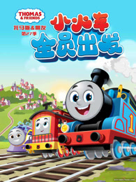 托马斯和他的朋友们 第27季