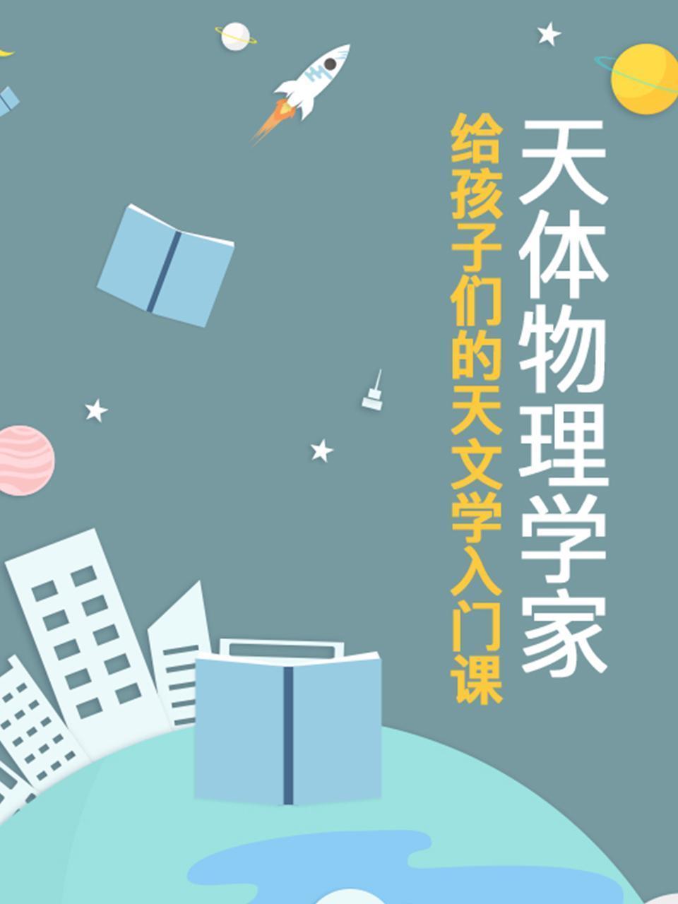 天体物理学家给孩子们的天文学入门课