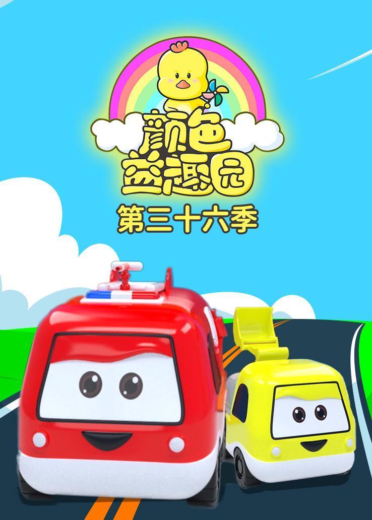 颜色益趣园第三十六季