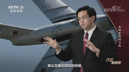 兵器面面观 《兵器面面观》 20200409 米格系列战斗机