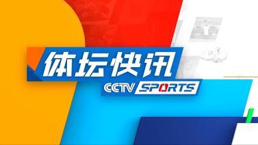 体坛快讯 [体坛快讯]完整版 20240615