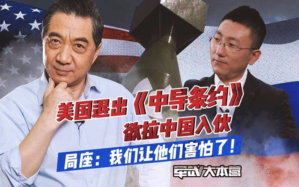 军武大本营 第三季 美国退出《中导条约》欲拉中国入伙局座：我们让他们害怕了！