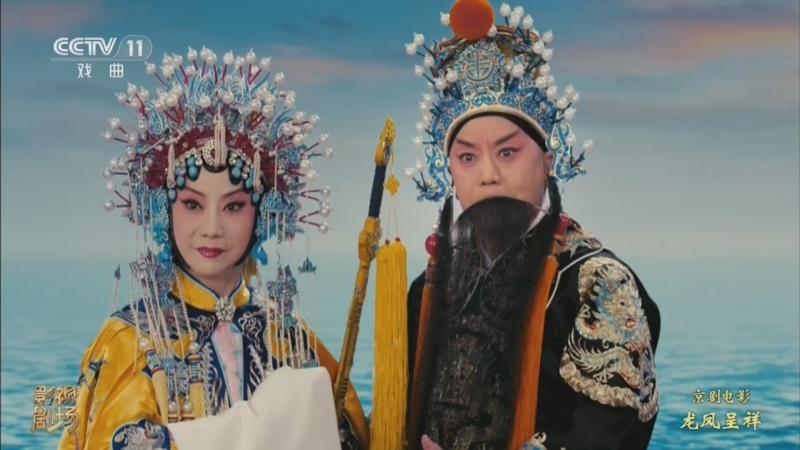《戏曲影视剧场》 20260615 京剧电影工程《龙凤呈祥》