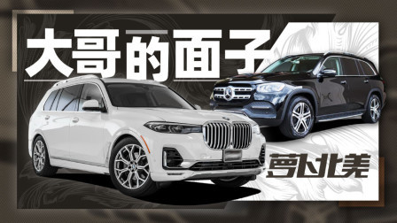 萝卜报告 2020 X7和GLS怎么选？深入剖析“大哥们”的购车心理