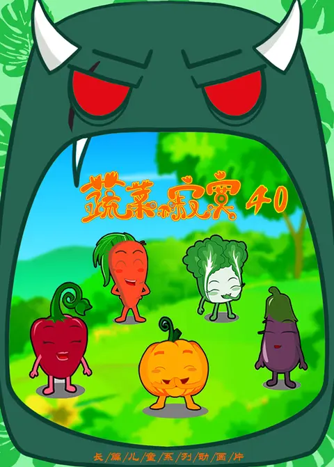 蔬菜不寂寞第四十季
