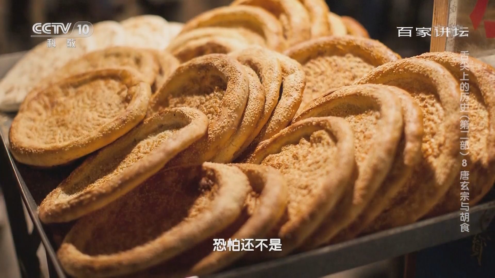 百家讲坛 《百家讲坛》 20220124 舌尖上的历史（第二部） 8 唐玄宗与胡食