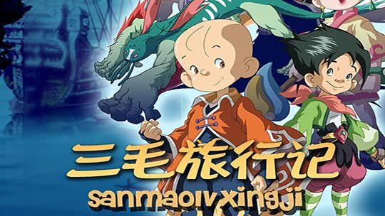 三毛旅行记