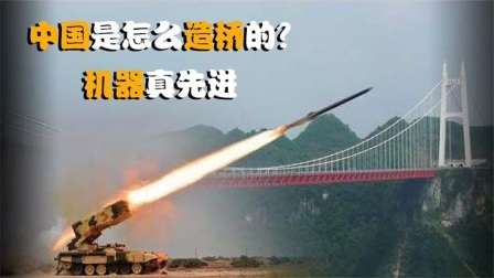 机械控 中国人是怎么造桥的？全自动机械化，这样的机器靠谱吗