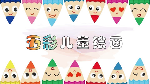 五彩儿童绘画