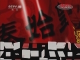百家讲坛 《百家讲坛》 20111228 王立群读《史记》——秦始皇（四十四）汉儒评秦