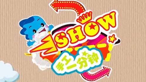 蓝迪SHOW手工一分钟