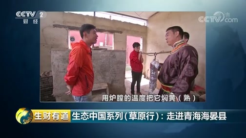 生财有道 《生财有道》 20180904 生态中国系列（草原行）：走进青海海晏县