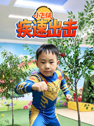 小飞侠疾速出击