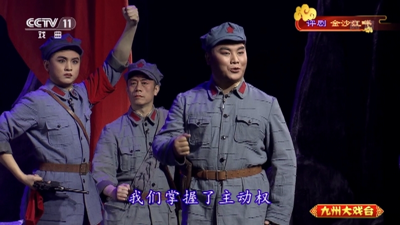 《九州大戏台》 20210727 评剧《金沙江畔》