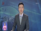 全省新闻联播 《全省新闻联播》 20171211
