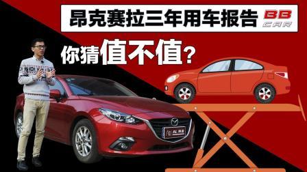 昂克赛拉三年用车报告, 到底值不值?