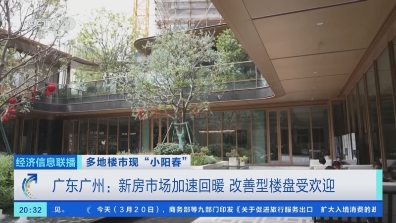 《经济信息联播》 20260320