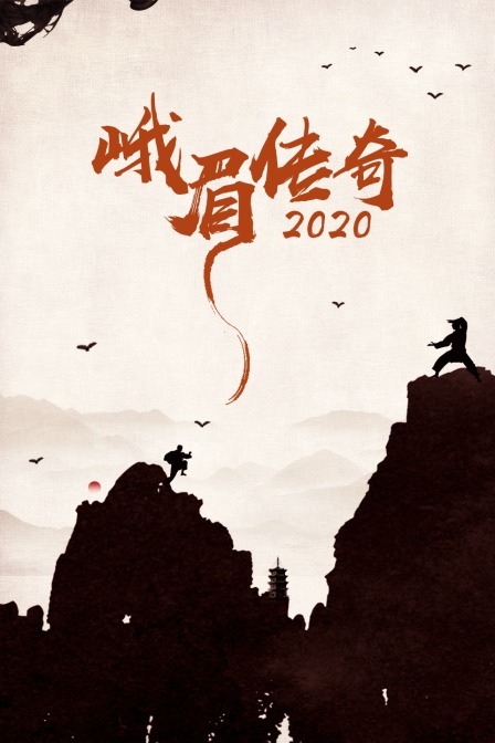 峨眉传奇 2020