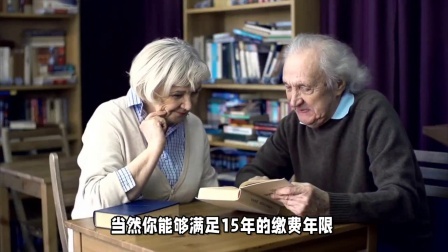 财产经济每日分享第十季 关于工龄到底是怎么计算的？缴纳社保15年，退休金可以拿多少钱