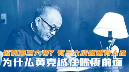 闻天下谈古今 为什么黄克诚在陈赓前面，位列第三大将？有三大成就难有人及