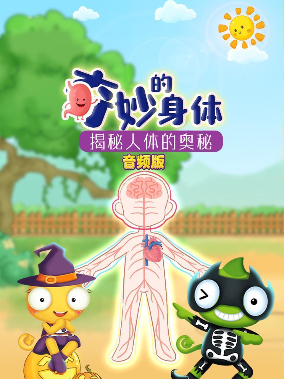 奇妙的身体：揭秘人体的奥秘 音频版
