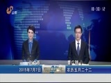 山东新闻联播 《山东新闻联播》 20150707